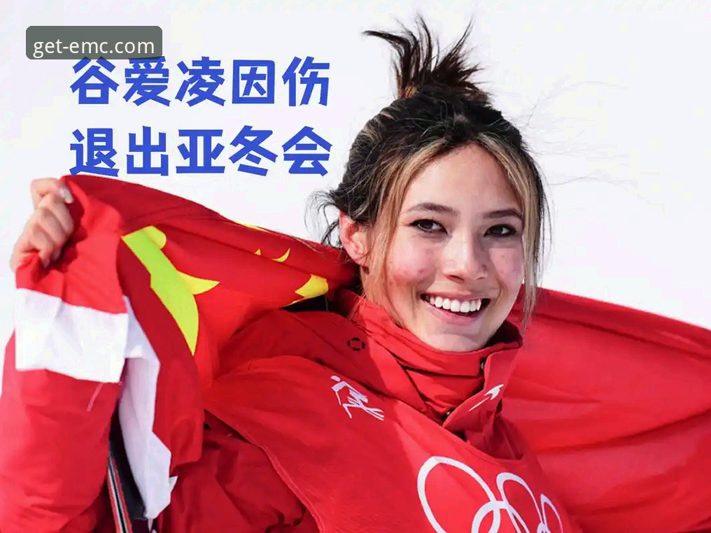 易倍体育是正规平台吗 谷爱凌冬奥传奇再续:从卫冕U型池到历史地位的全方位解析