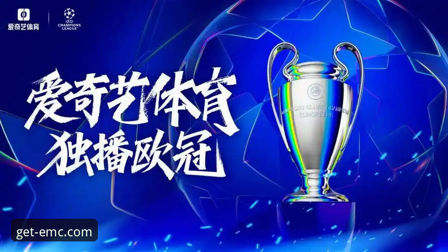 EMC体育官网入口 从一场欧冠风波看体育精神:资深用户分享在易倍体育平台的观赛与思考